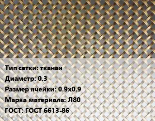 Сетка латунная тканая d=0.3 Ячейка: 0.9х0.9 Марка: Л80 ГОСТ: ГОСТ 6613-86